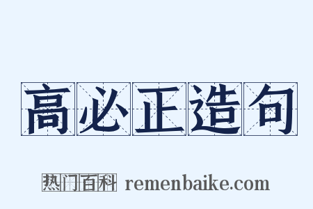 高必正造句是什么意思的图片